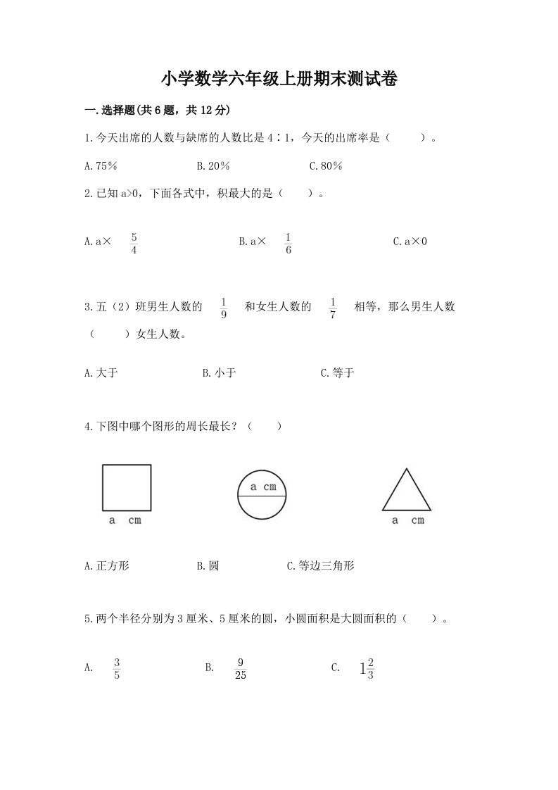 小学数学六年级上册期末测试卷附完整答案【历年真题】