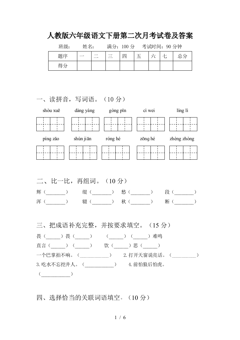 人教版六年级语文下册第二次月考试卷及答案