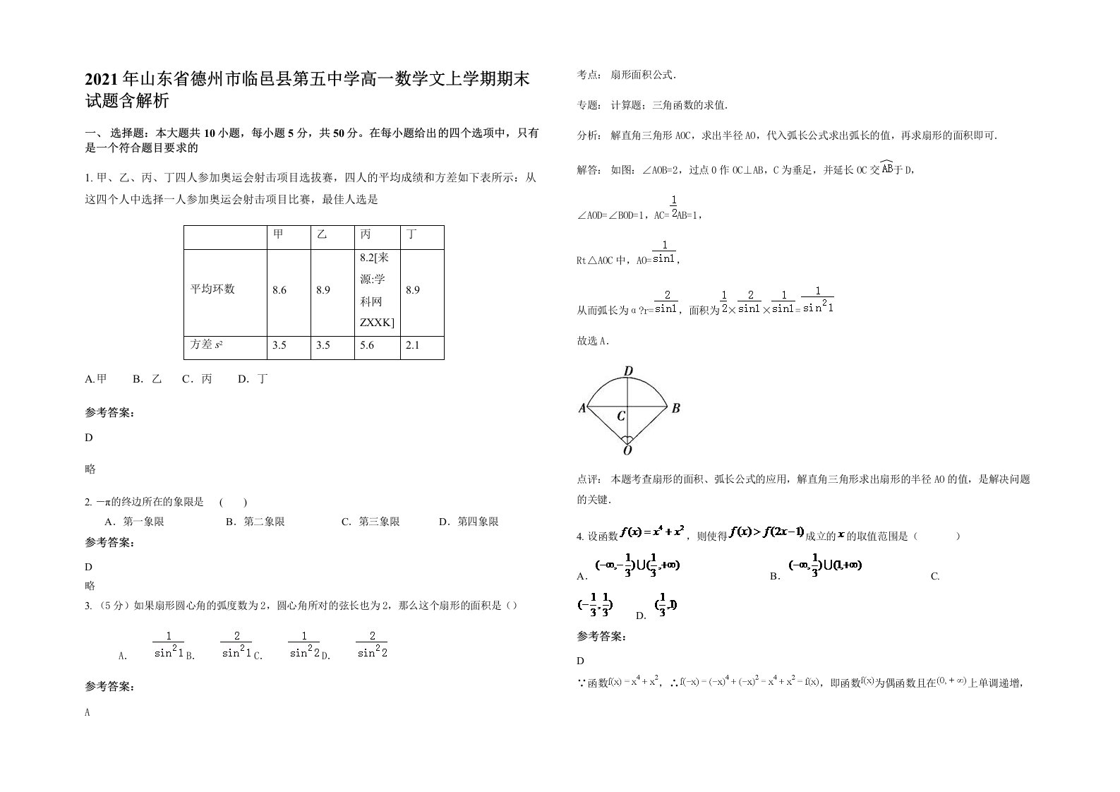 2021年山东省德州市临邑县第五中学高一数学文上学期期末试题含解析