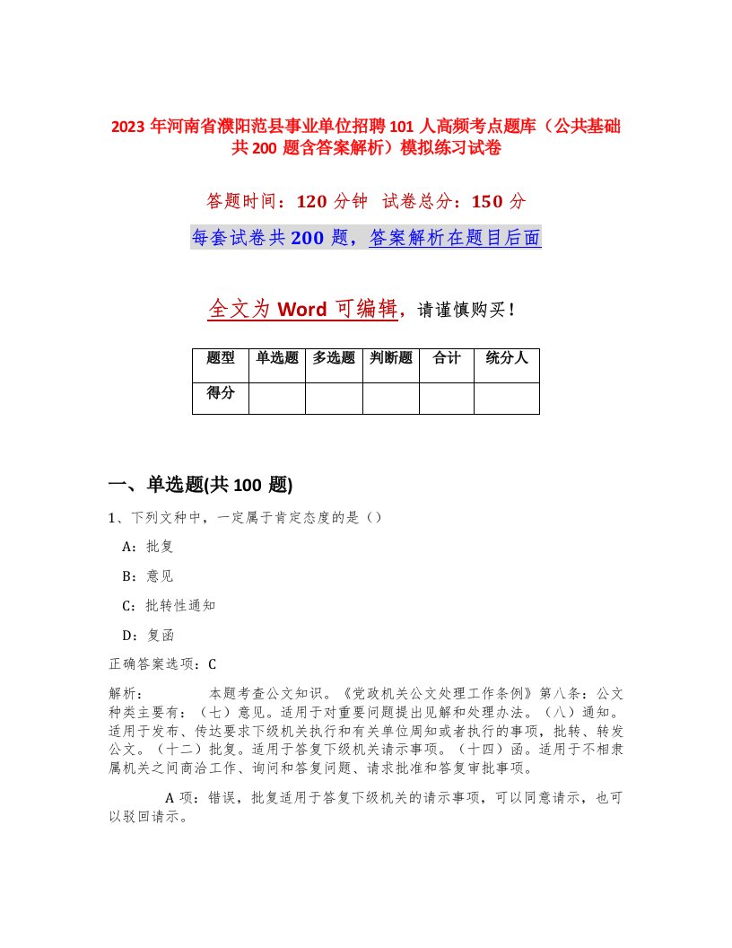 2023年河南省濮阳范县事业单位招聘101人高频考点题库公共基础共200题含答案解析模拟练习试卷