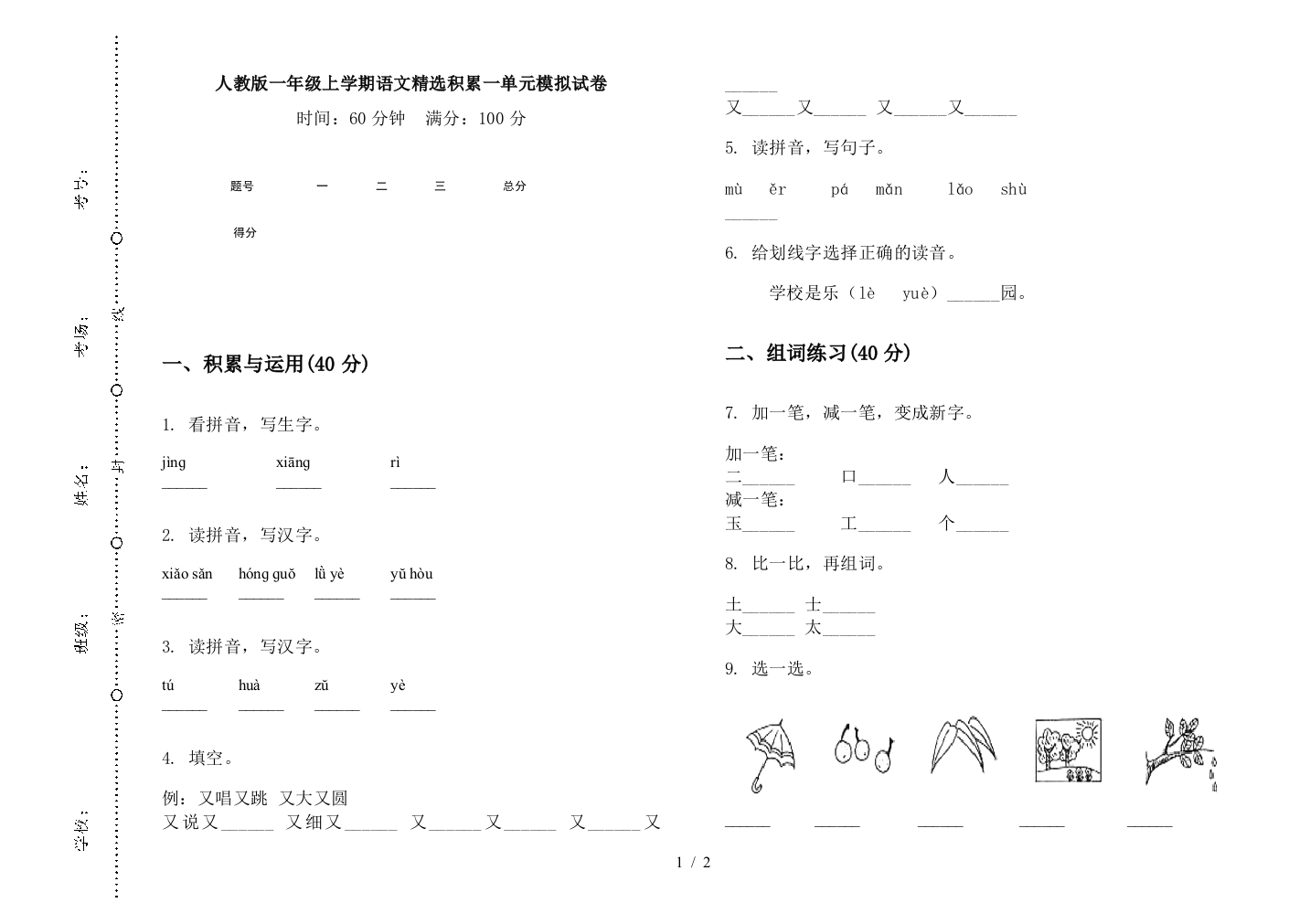 人教版一年级上学期语文精选积累一单元模拟试卷