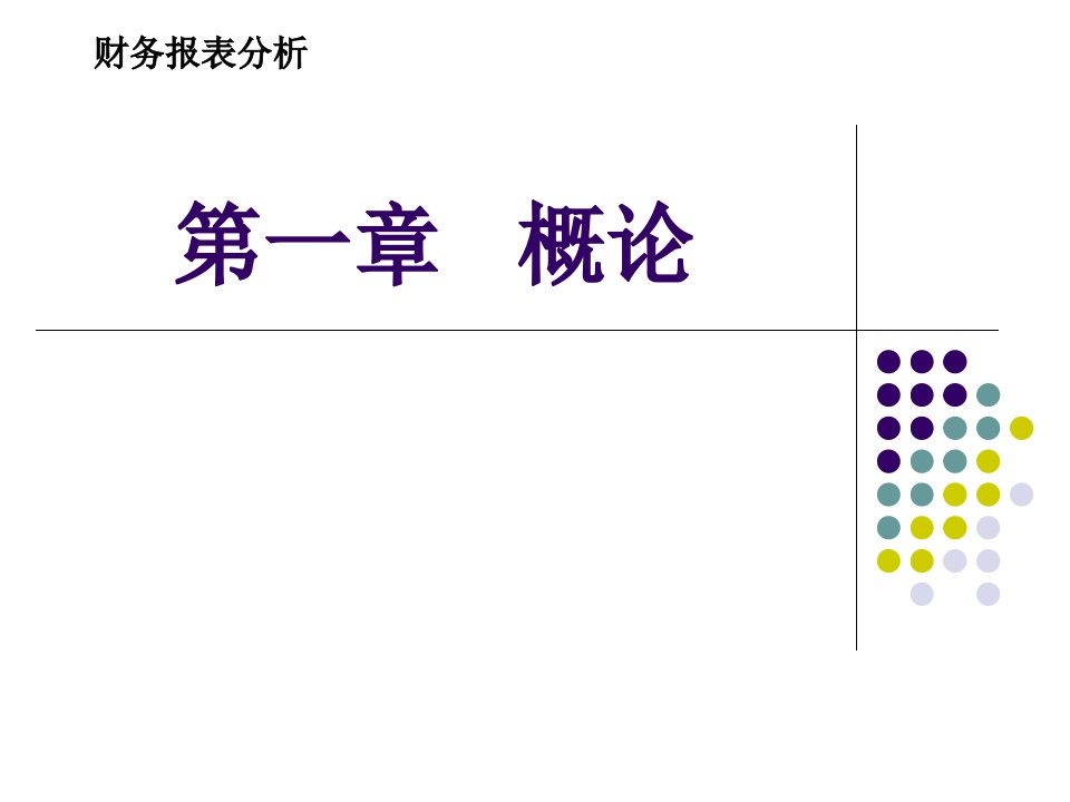 财务报表分析课件汇总全书电子教案完整版课件