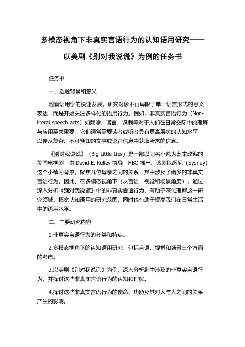 多模态视角下非真实言语行为的认知语用研究——以美剧《别对我说谎》为例的任务书