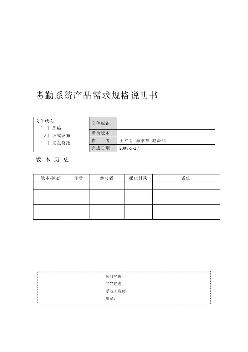 考勤系统产品需求规格说明书