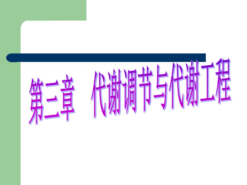 第三章代谢调节与代谢工程