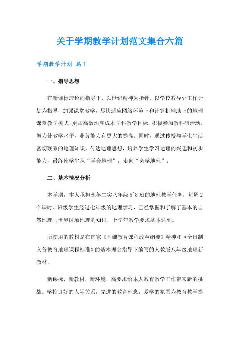 关于学期教学计划范文集合六篇