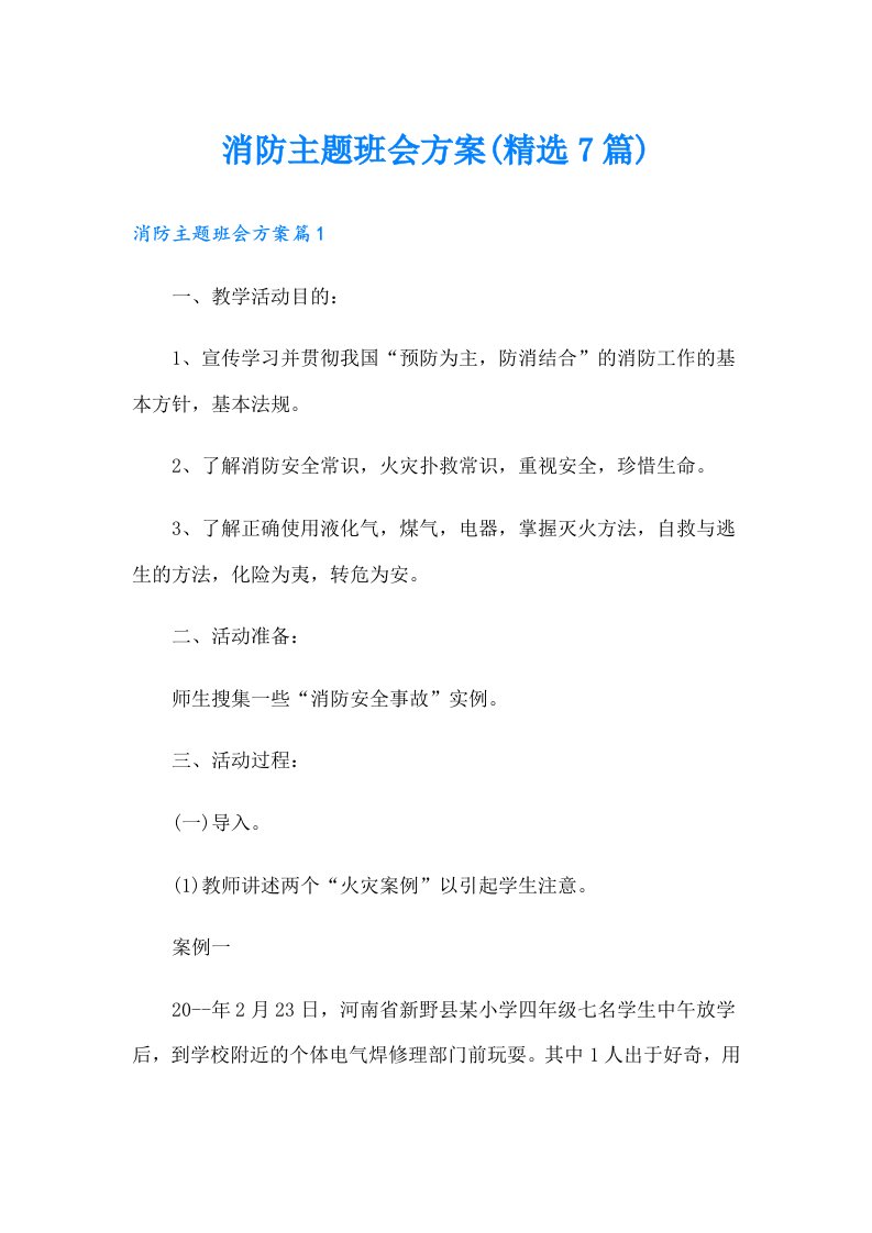 消防主题班会方案(精选7篇)