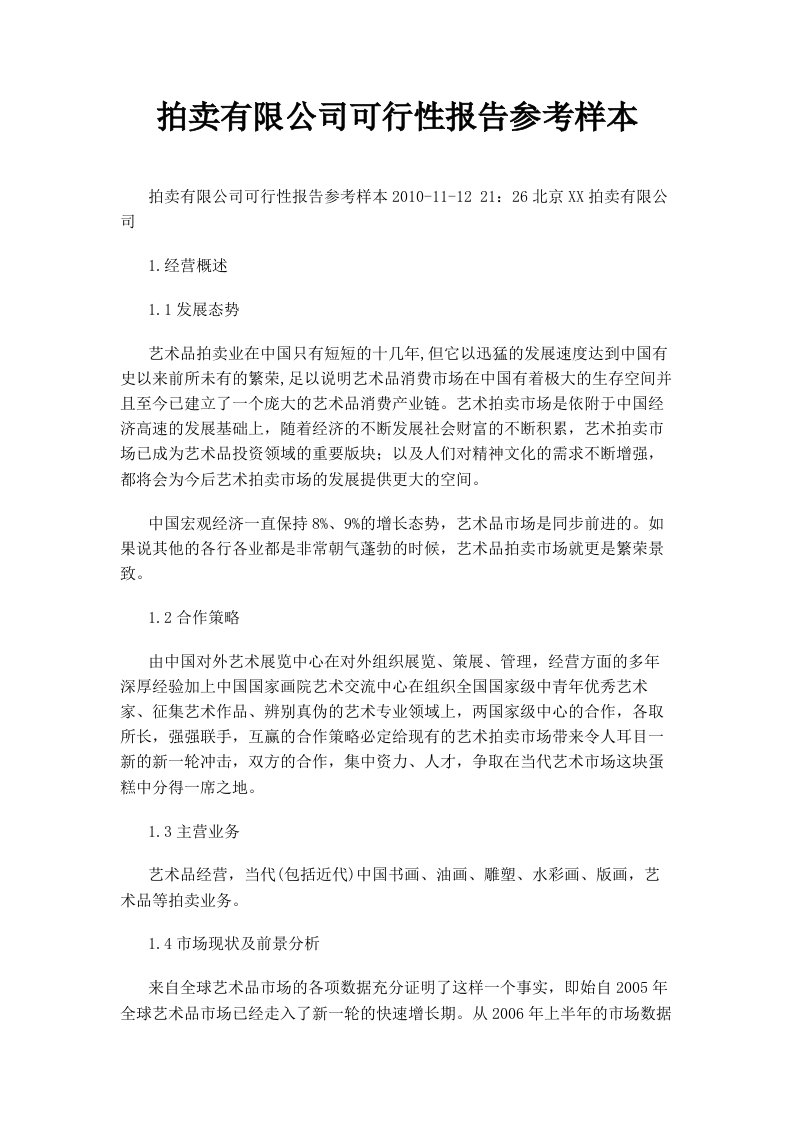 拍卖有限公司可行性报告参考样本