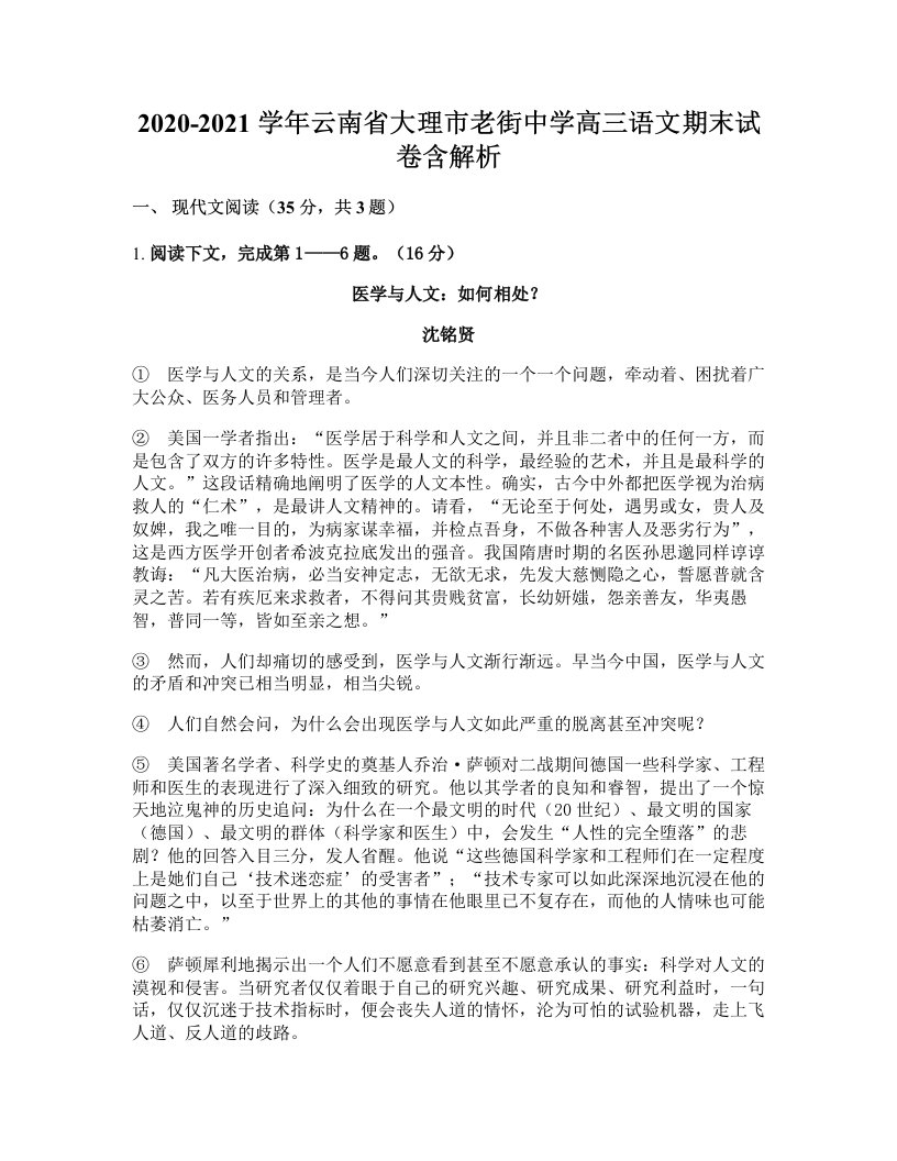 2020-2021学年云南省大理市老街中学高三语文期末试卷含解析