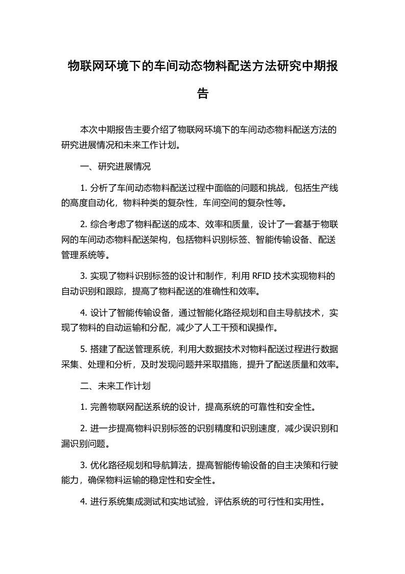 物联网环境下的车间动态物料配送方法研究中期报告