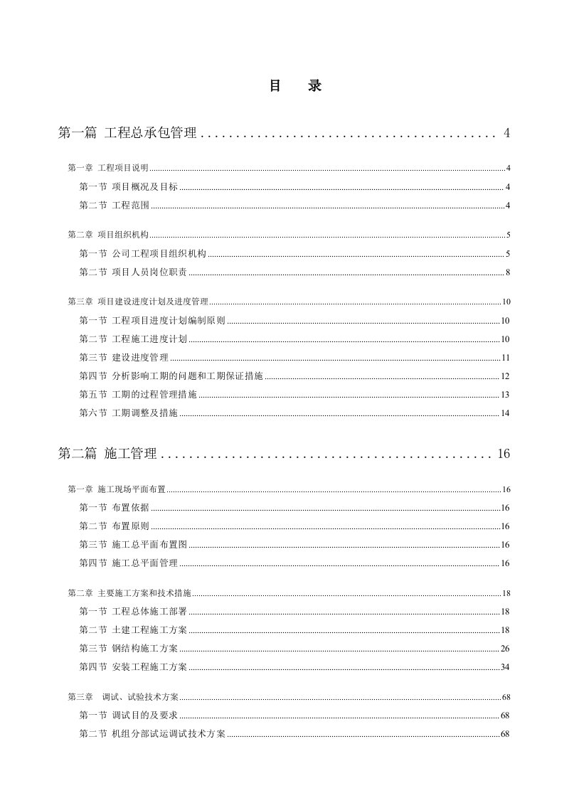 饱和蒸汽发电施工组织设计