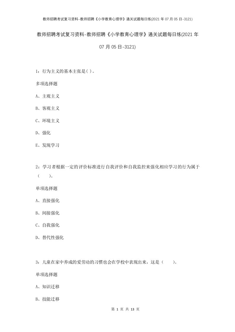 教师招聘考试复习资料-教师招聘小学教育心理学通关试题每日练2021年07月05日-3121