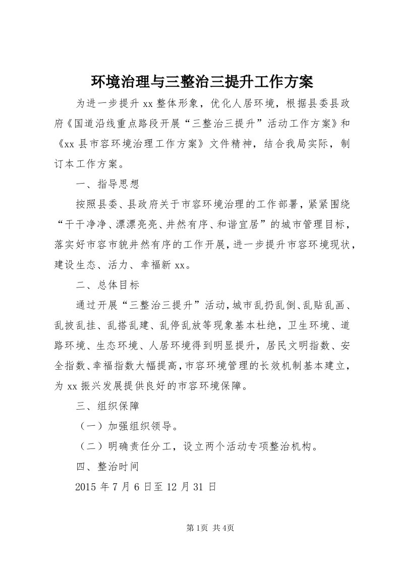 3环境治理与三整治三提升工作方案