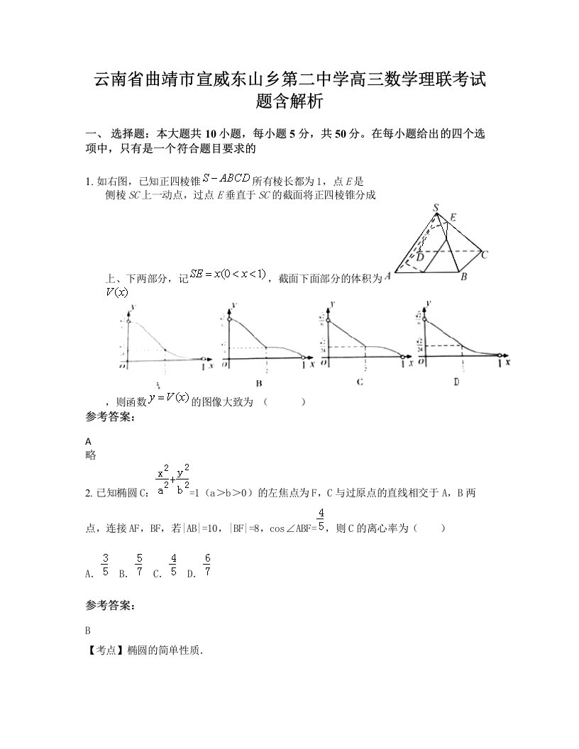 云南省曲靖市宣威东山乡第二中学高三数学理联考试题含解析