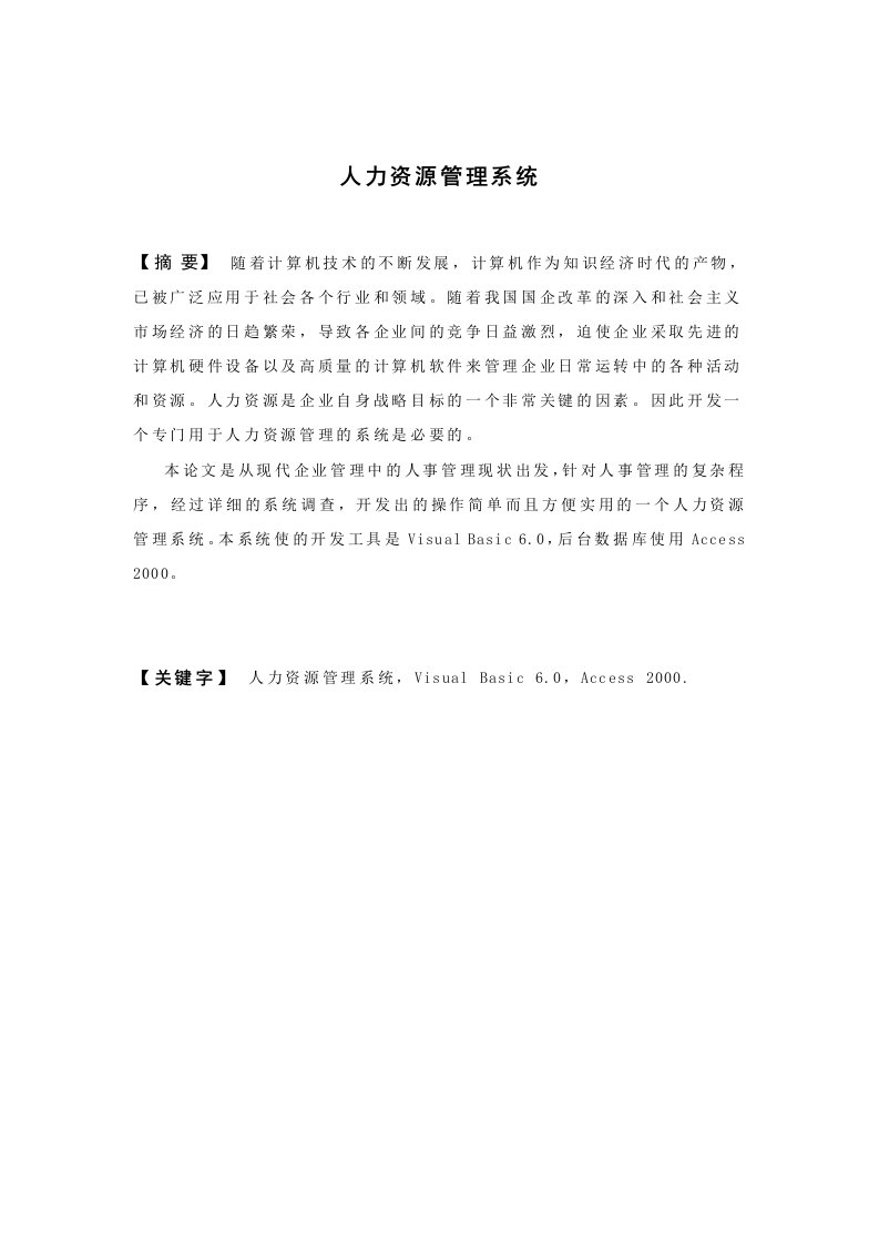 人力资源管理系统的设计与实现—免费毕业设计论文