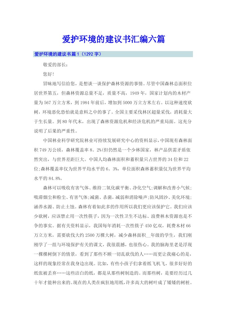 爱护环境的建议书汇编六篇