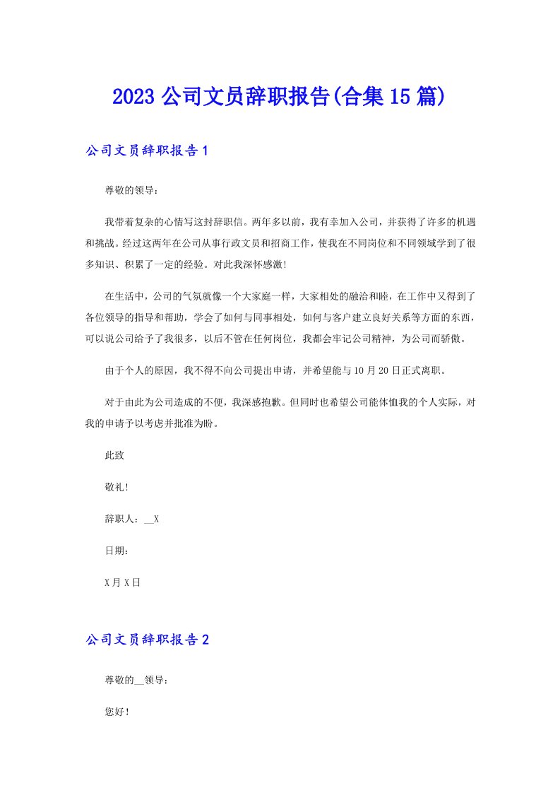 2023公司文员辞职报告(合集15篇)