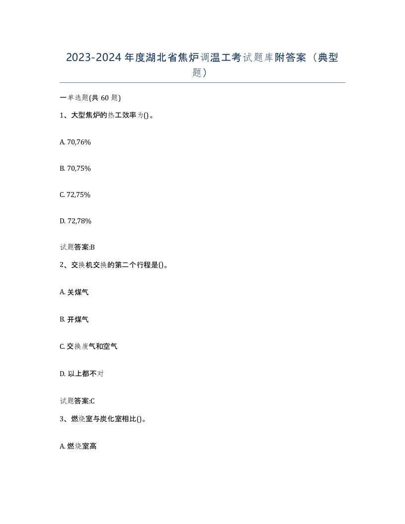 2023-2024年度湖北省焦炉调温工考试题库附答案典型题