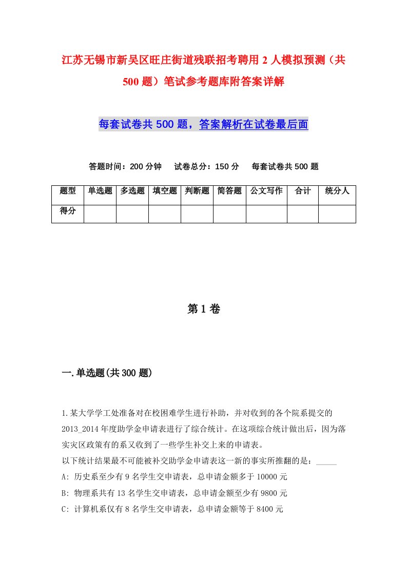 江苏无锡市新吴区旺庄街道残联招考聘用2人模拟预测共500题笔试参考题库附答案详解