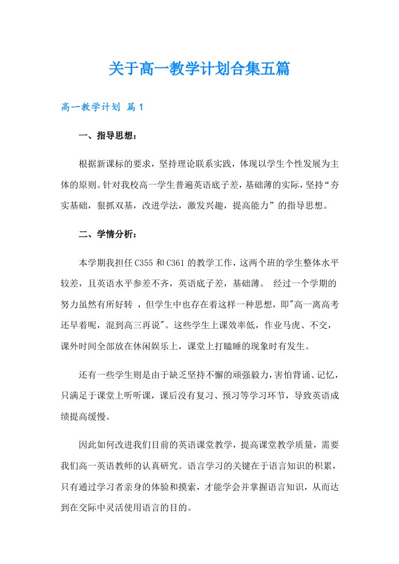 关于高一教学计划合集五篇