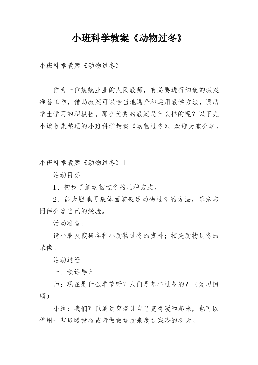 小班科学教案《动物过冬》