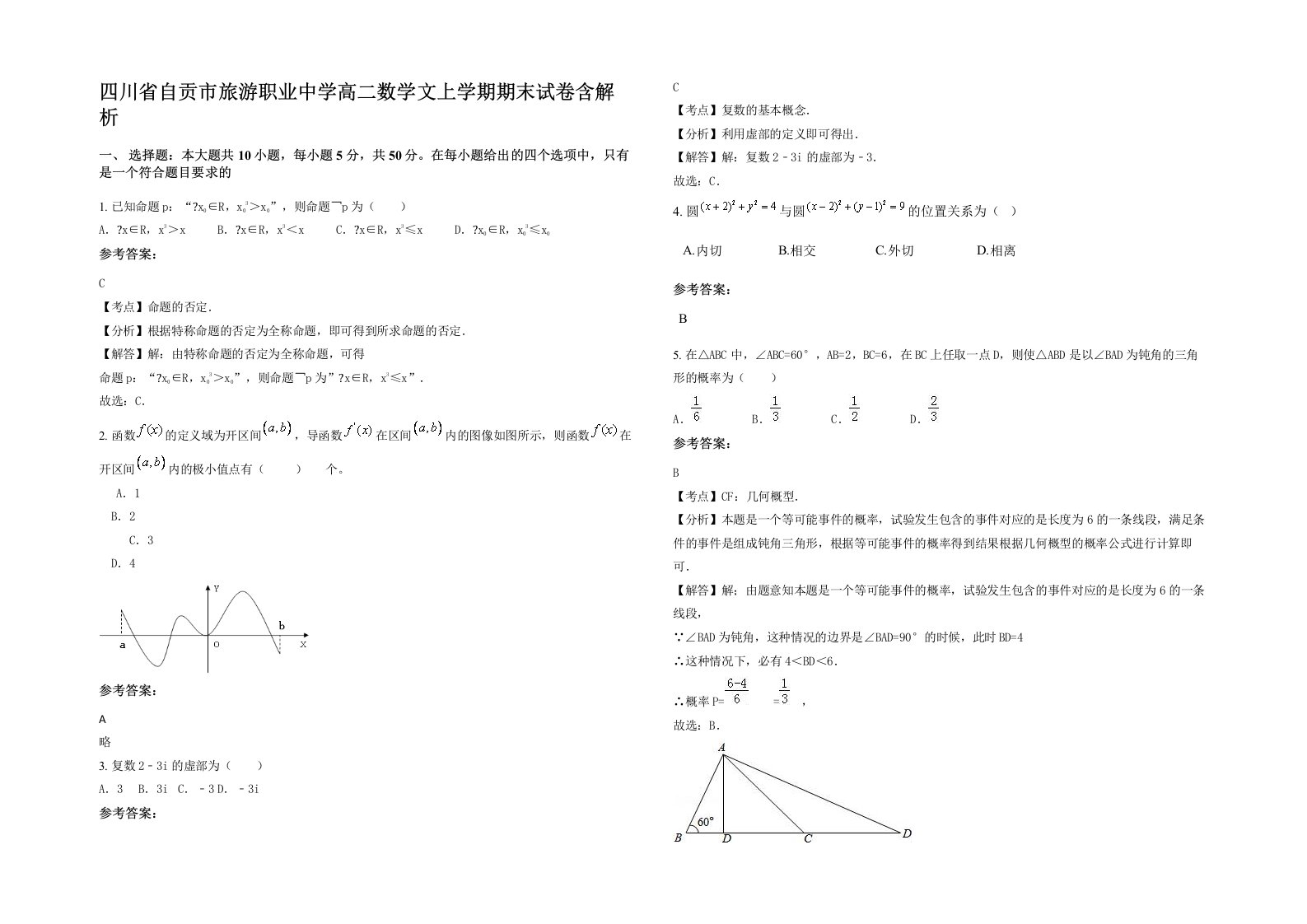 四川省自贡市旅游职业中学高二数学文上学期期末试卷含解析