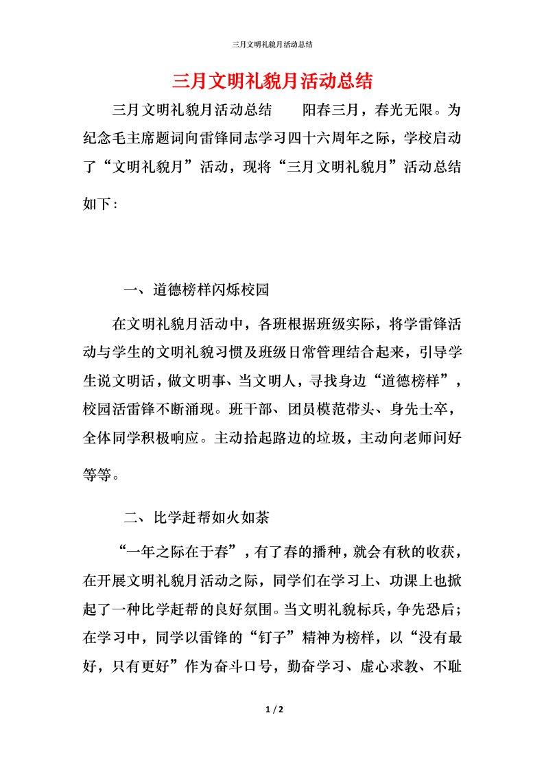 精编三月文明礼貌月活动总结