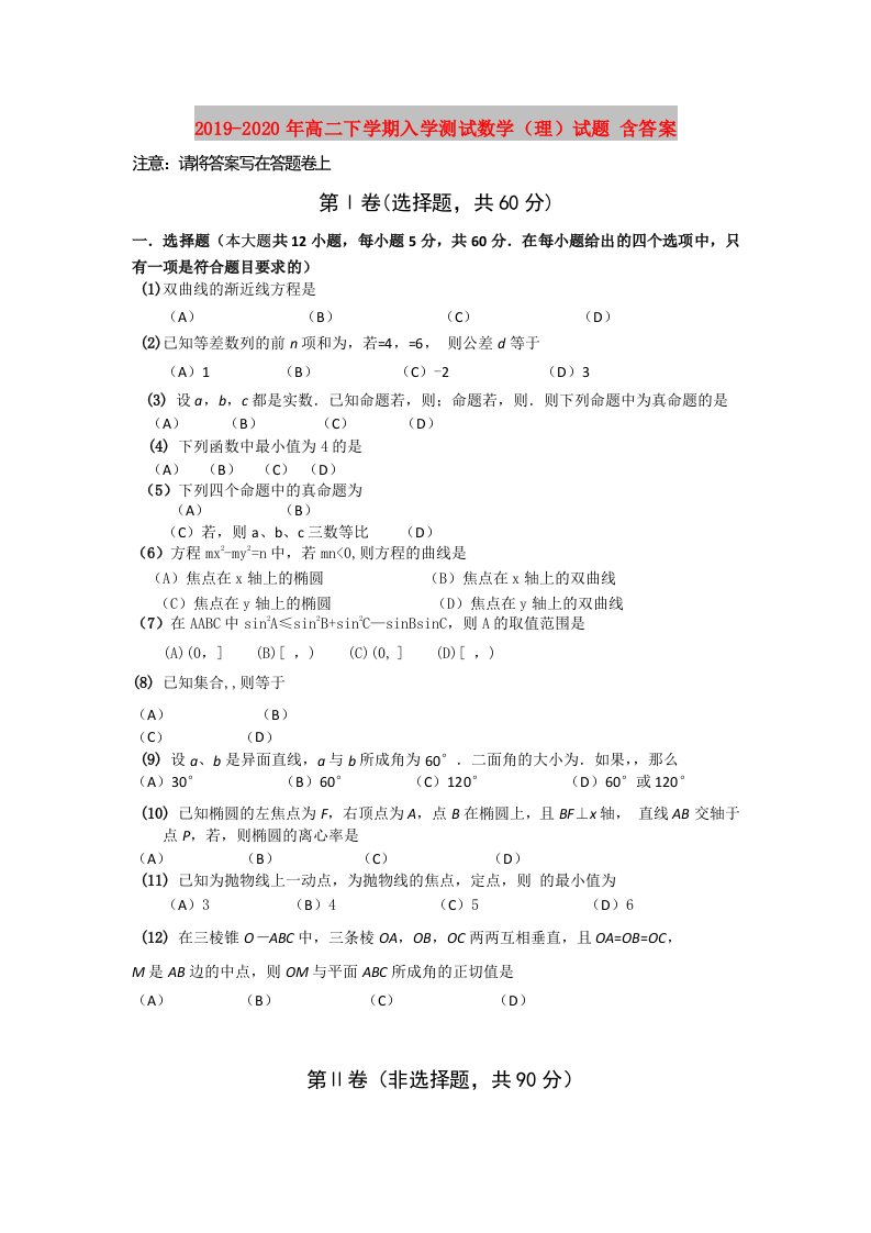 2019-2020年高二下学期入学测试数学（理）试题