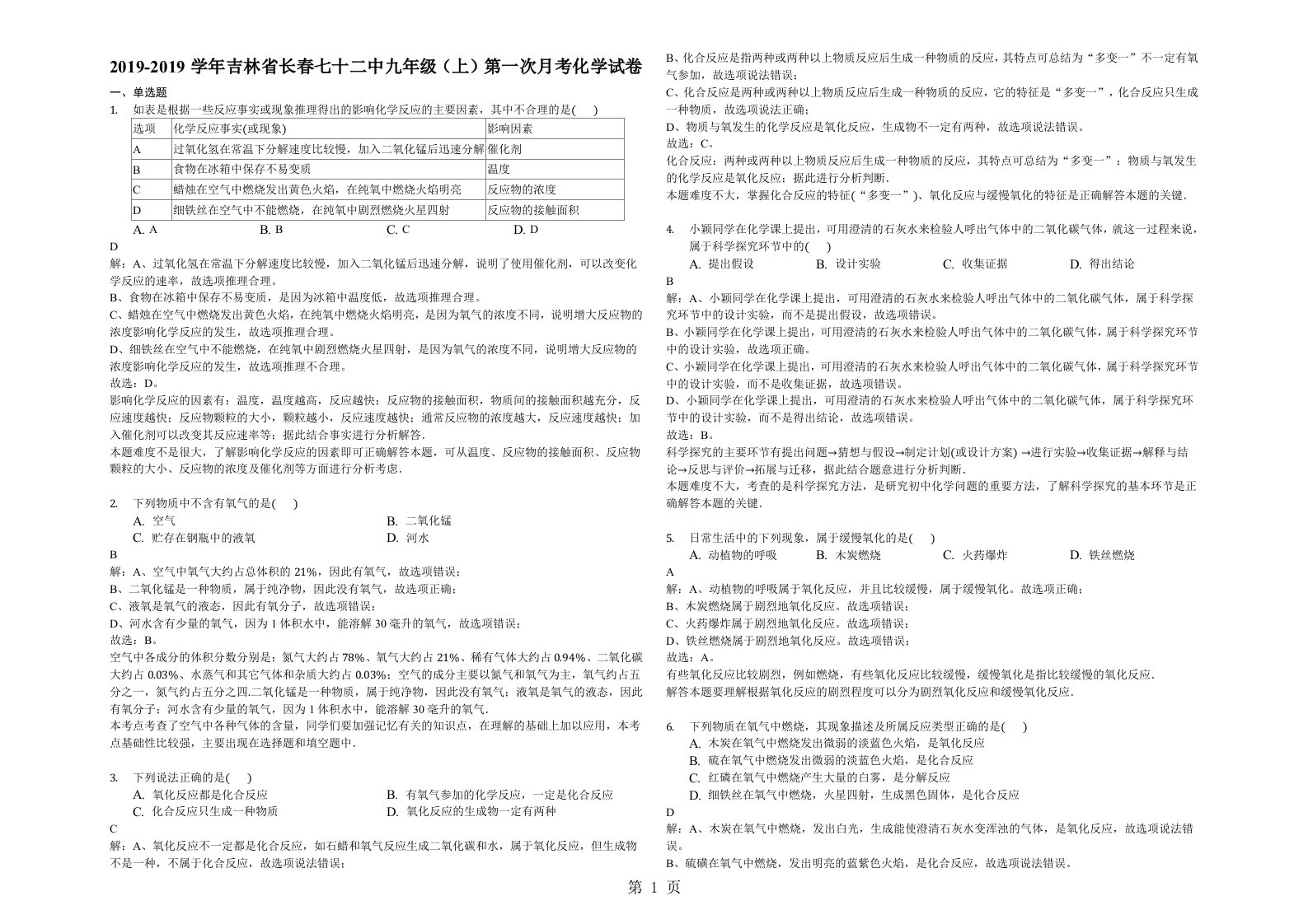 吉林省长春七十二中九年级（上）第一次月考化学试卷（解析）