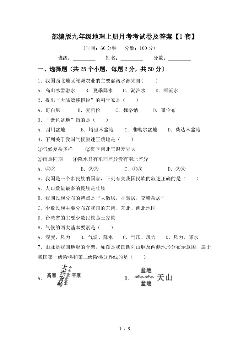 部编版九年级地理上册月考考试卷及答案1套