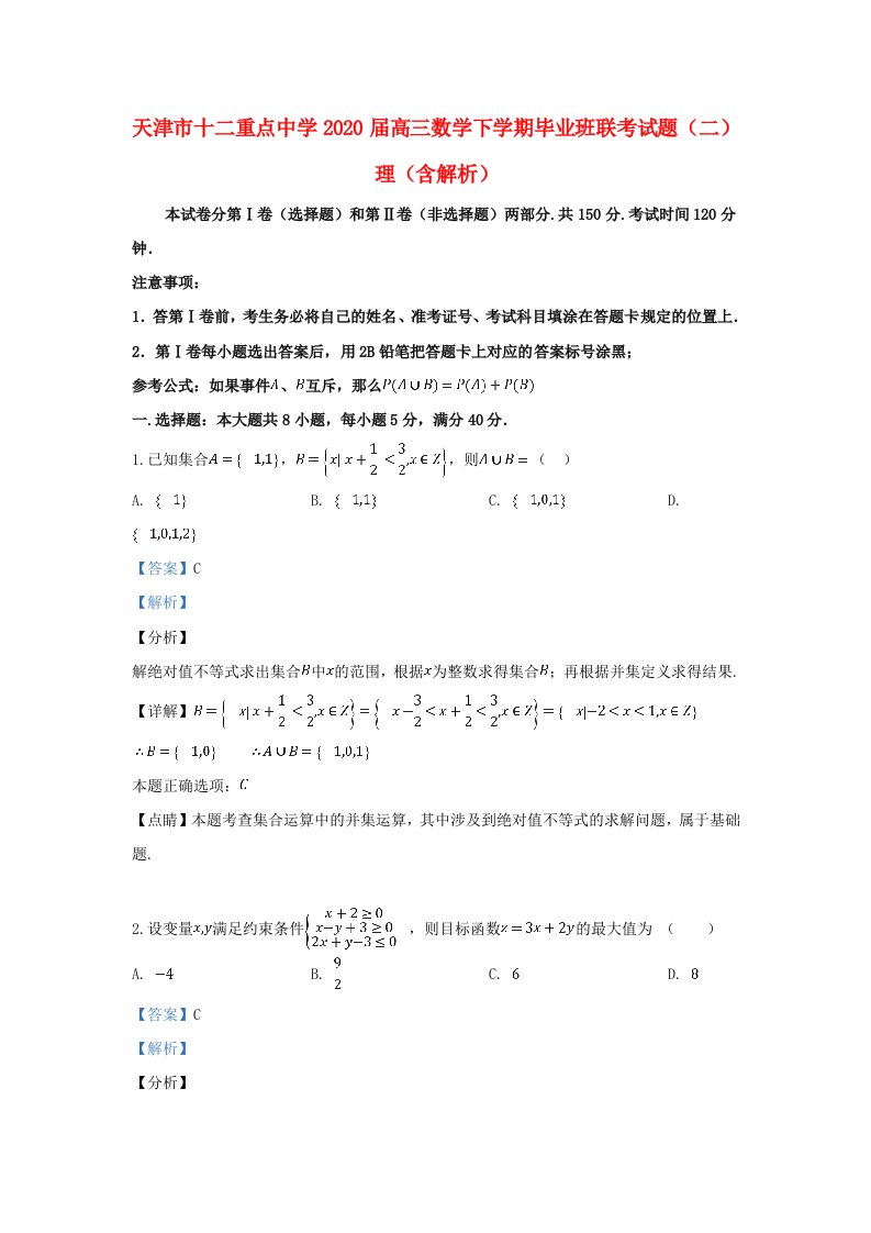 天津市十二重点中学2020届高三数学下学期毕业班联考试题二理含解析通用