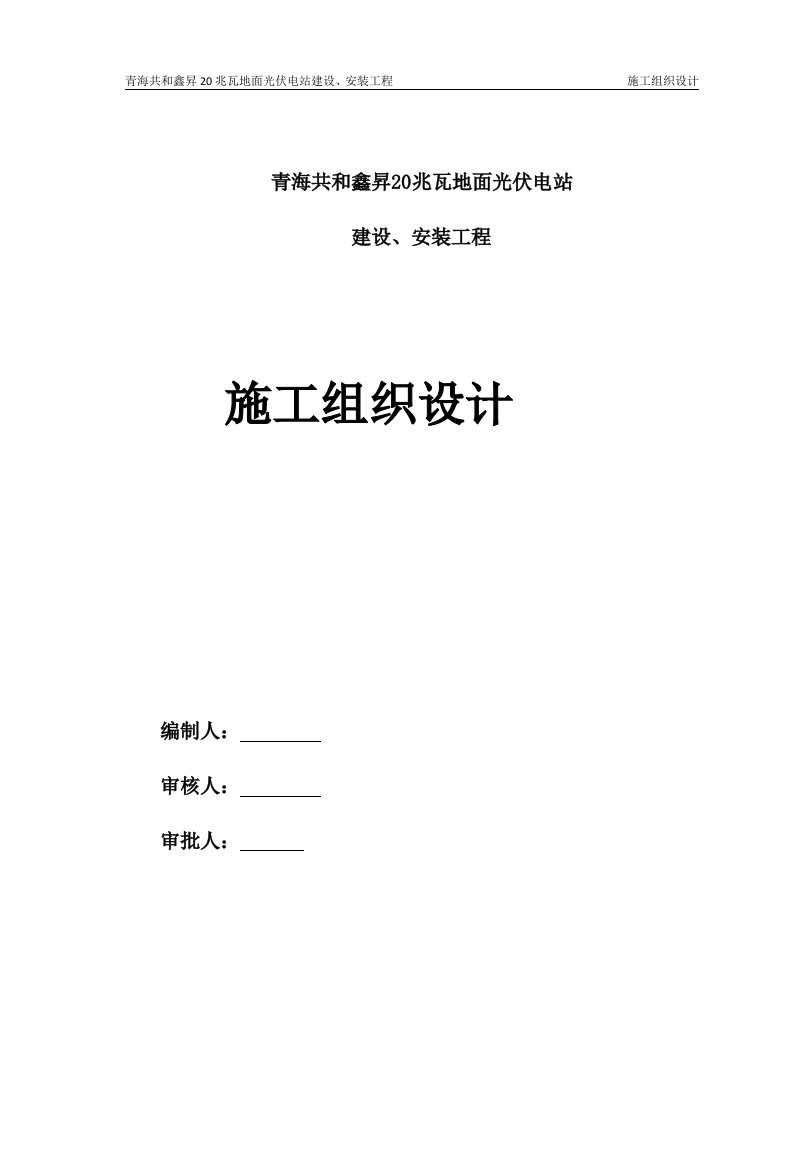 青海玉树2MWp双模式光伏发电工程施工组织9