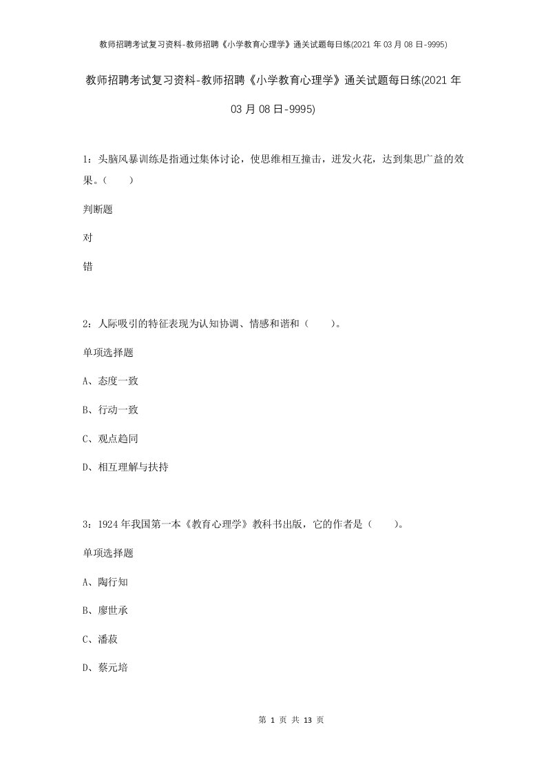 教师招聘考试复习资料-教师招聘小学教育心理学通关试题每日练2021年03月08日-9995