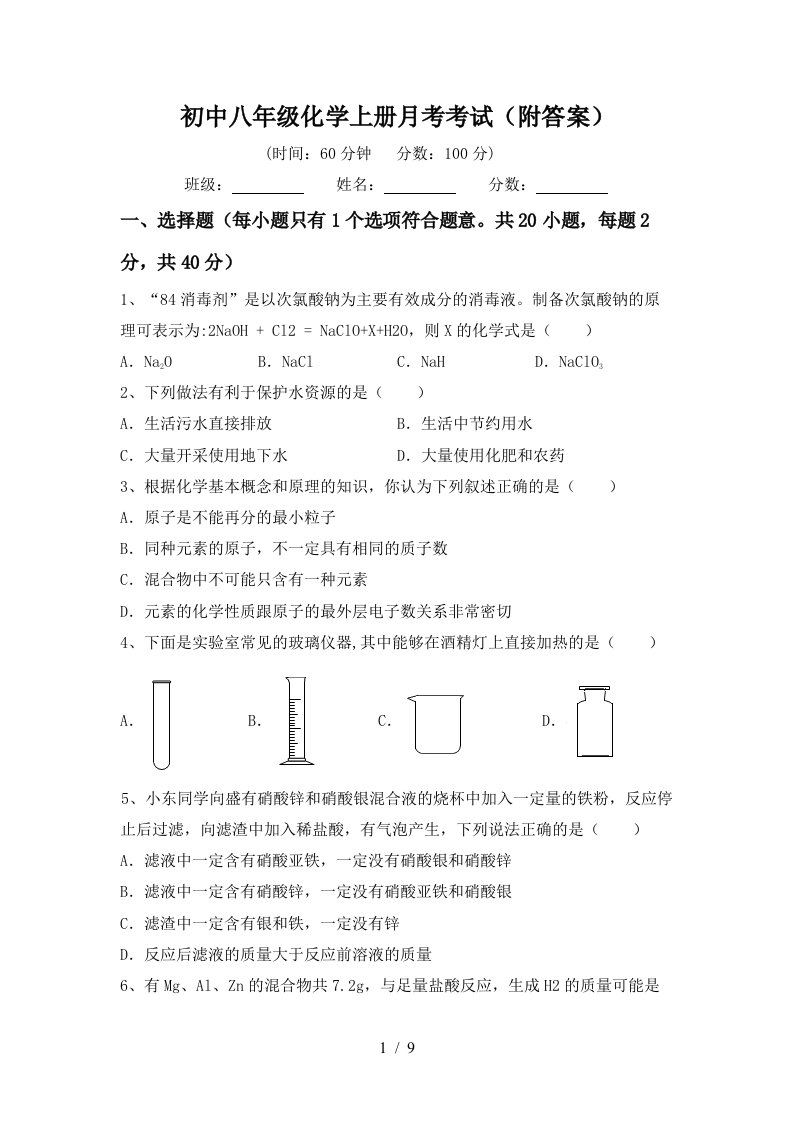 初中八年级化学上册月考考试附答案