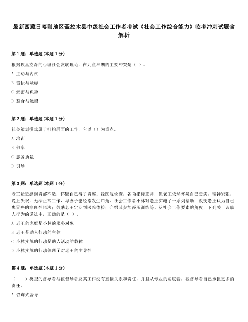 最新西藏日喀则地区聂拉木县中级社会工作者考试《社会工作综合能力》临考冲刺试题含解析