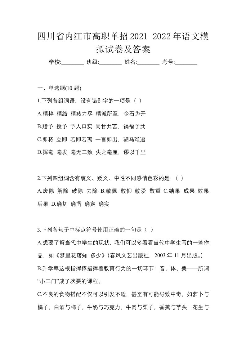 四川省内江市高职单招2021-2022年语文模拟试卷及答案