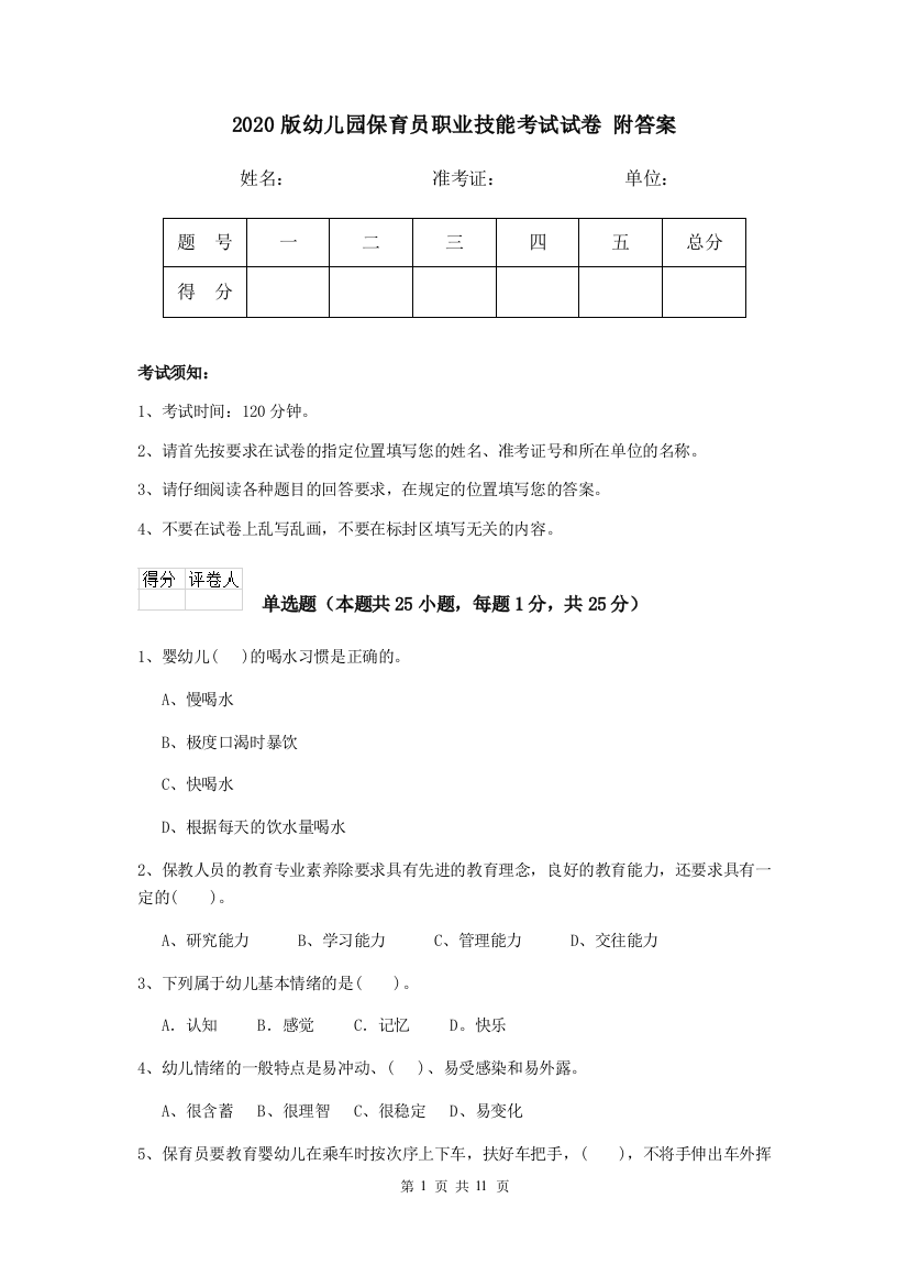 2020版幼儿园保育员职业技能考试试卷-附答案