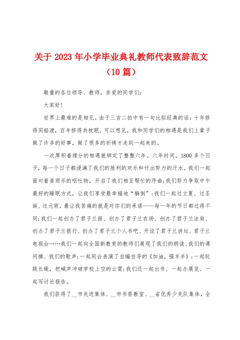 关于2023年小学毕业典礼教师代表致辞范文