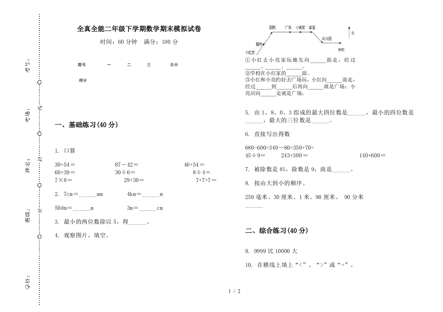 全真全能二年级下学期数学期末模拟试卷