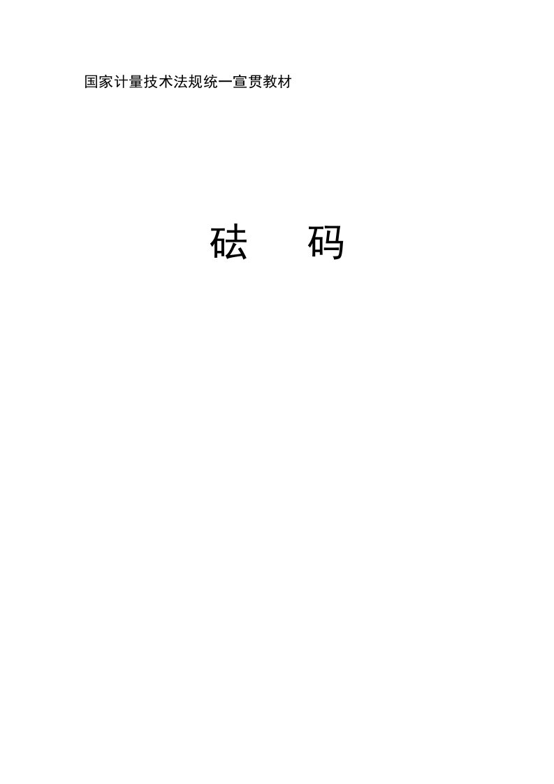 JJG99-2006《砝码》检定规程的宣贯材料