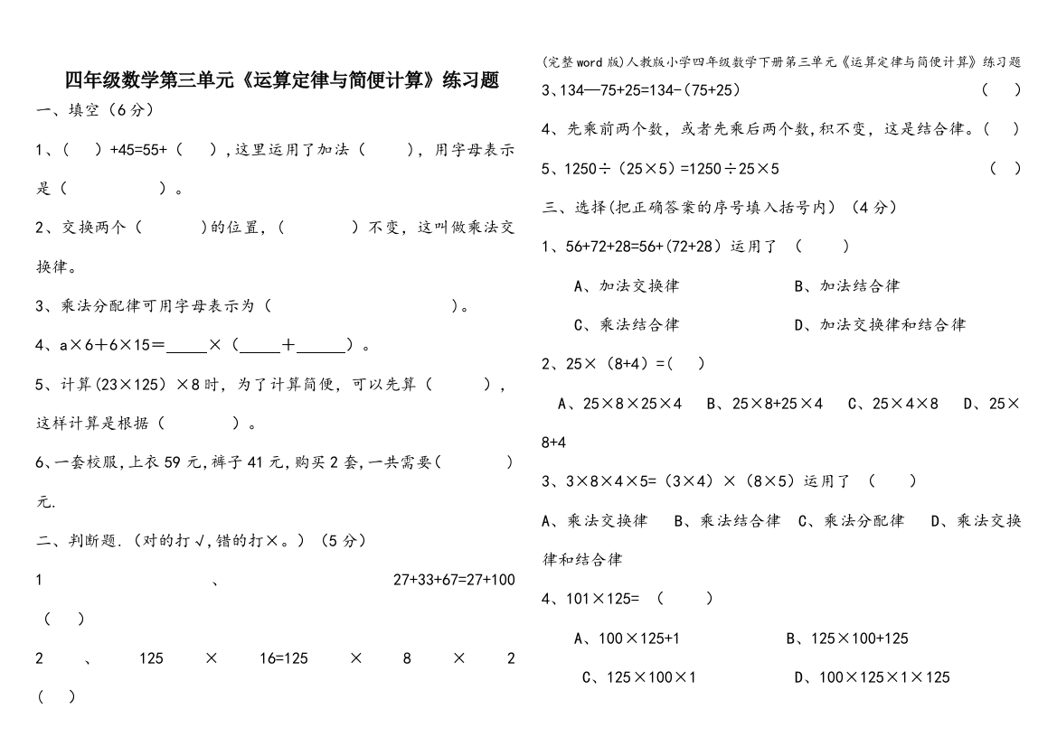 人教版小学四年级数学下册第三单元《运算定律与简便计算》练习题