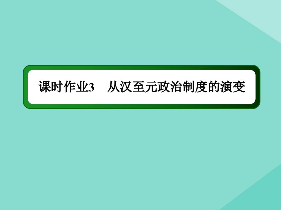 高考历史大一轮总复习专题一古代中国的政治制度第3讲从汉至元政治制度的演变课时作业课件新人教版