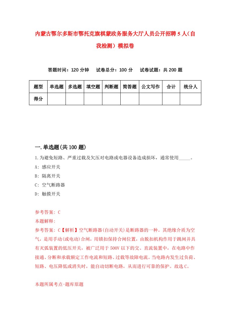 内蒙古鄂尔多斯市鄂托克旗棋蒙政务服务大厅人员公开招聘5人自我检测模拟卷第8版