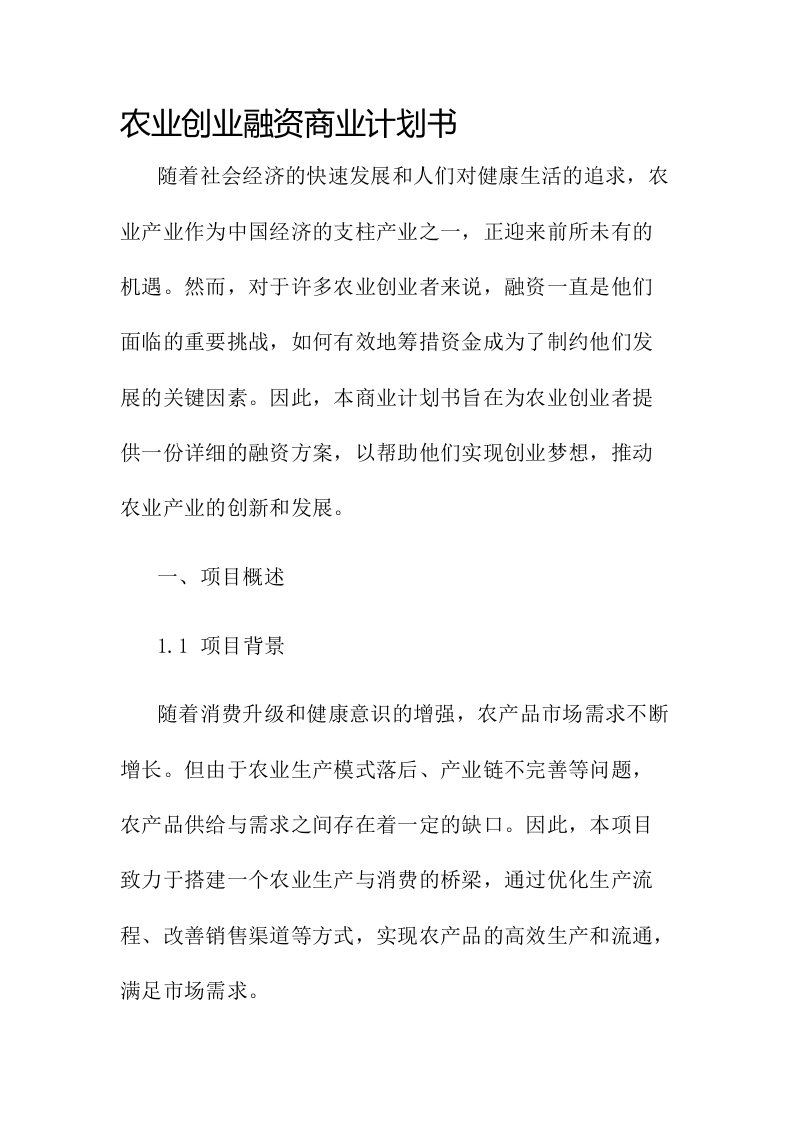 农业创业融资商业计划书