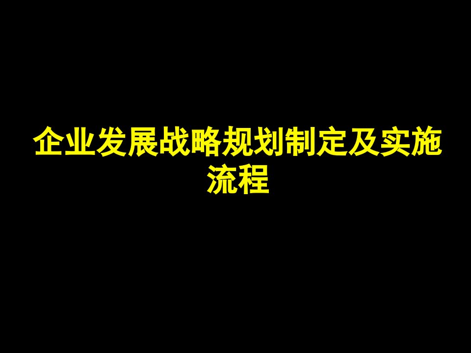 企业发展战略规划制定及实施流程