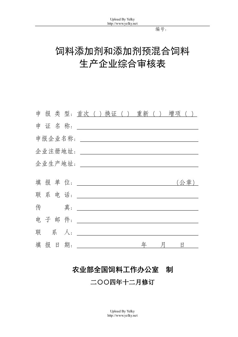 饲料添加剂和添加剂预混合饲料生产企业综合审核表