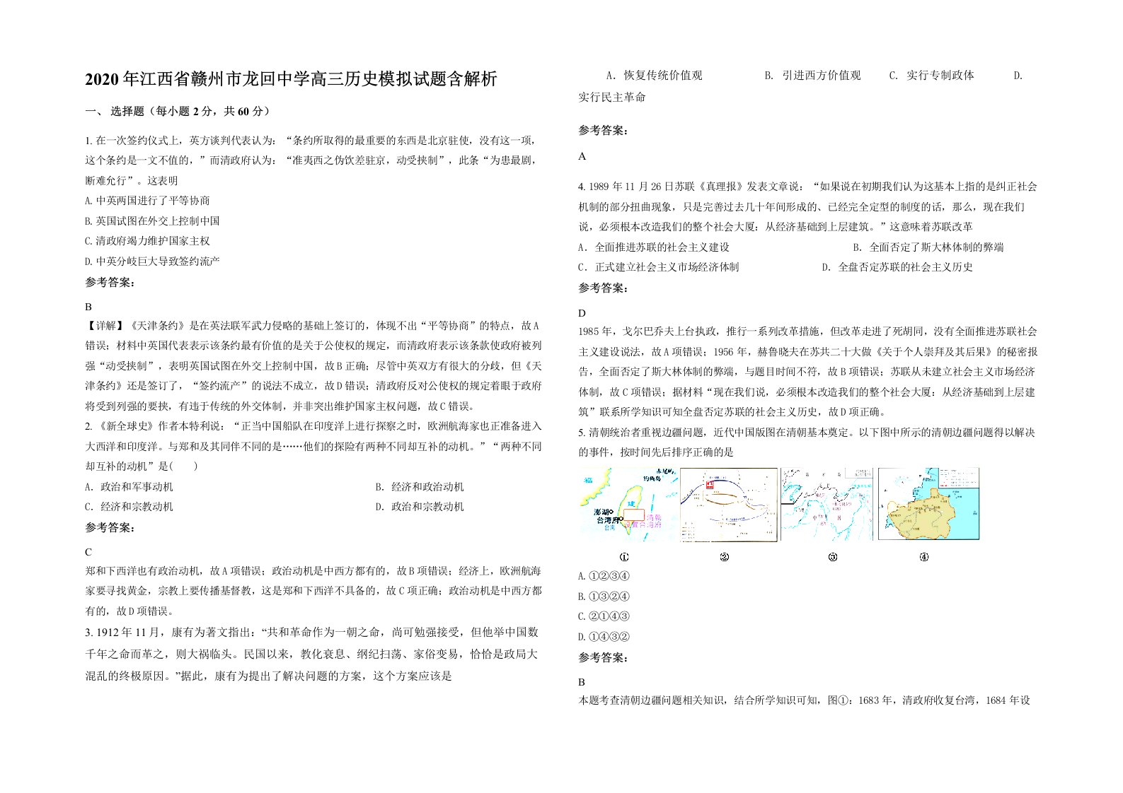 2020年江西省赣州市龙回中学高三历史模拟试题含解析