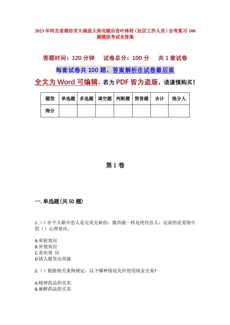 2023年河北省廊坊市大城县大尚屯镇后杏叶林村社区工作人员自考复习100题模拟考试含答案