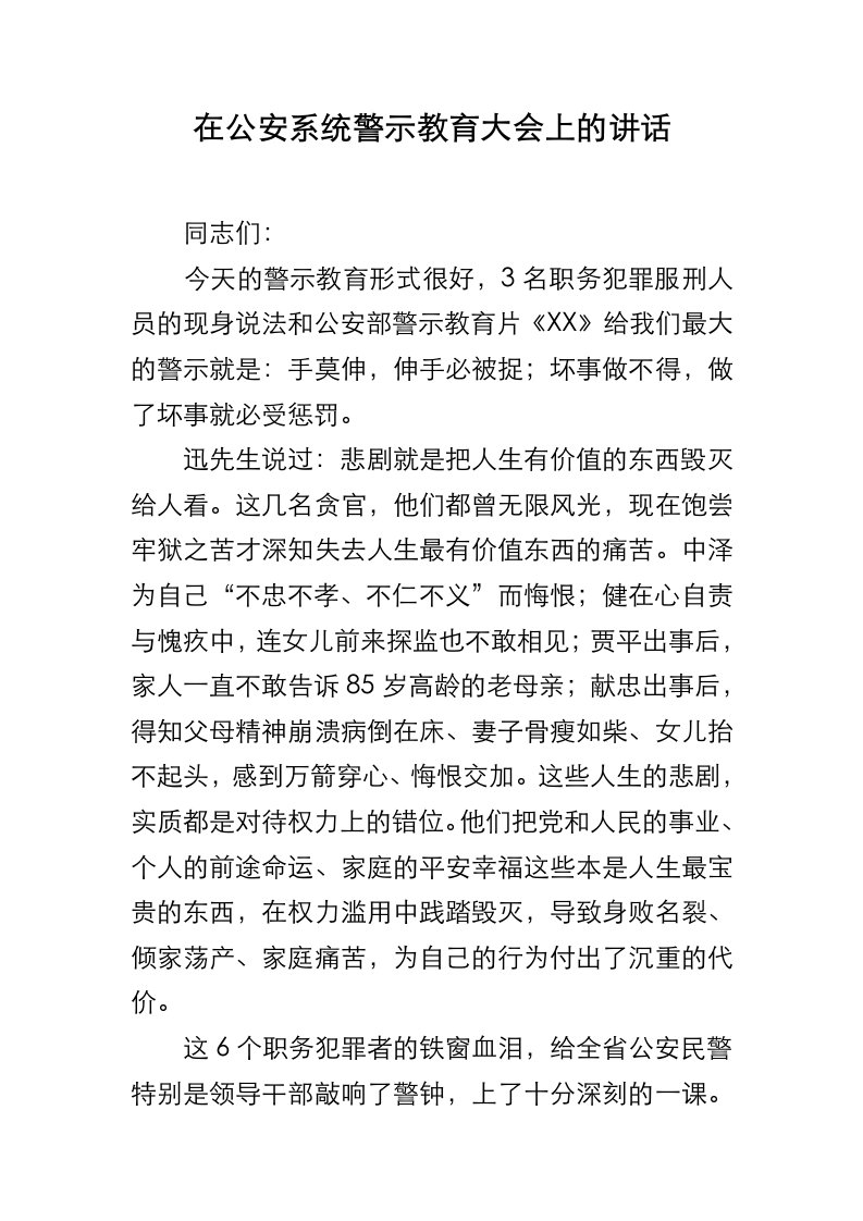 在公安系统警示教育大会上的讲话