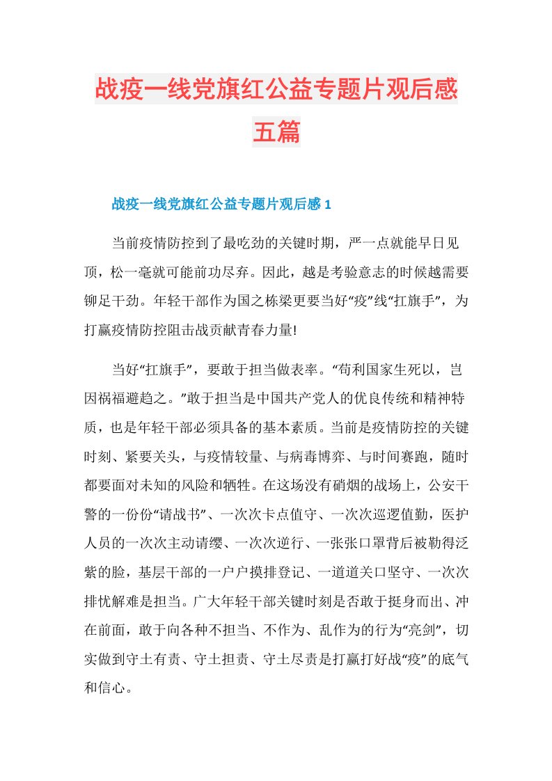 战疫一线党旗红公益专题片观后感五篇